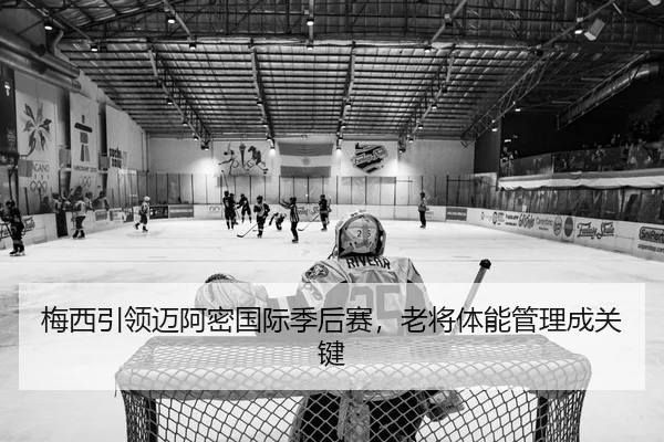 mei-xi-yin-ling-mai-a-mi-guo-ji-ji-hou-sai-lao-jiang-ti-neng-guan-li-cheng-guan-jian-3-677.jpg