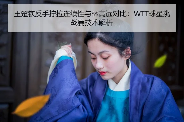 wang-chu-qin-fan-shou-ning-la-lian-xu-xing-yu-lin-gao-yuan-dui-bi-qiu-xing-tiao-zhan-sai-ji-shu-jie-xi-2-344.jpg
