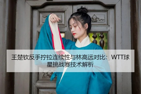 wang-chu-qin-fan-shou-ning-la-lian-xu-xing-yu-lin-gao-yuan-dui-bi-qiu-xing-tiao-zhan-sai-ji-shu-jie-xi-3-492.jpg