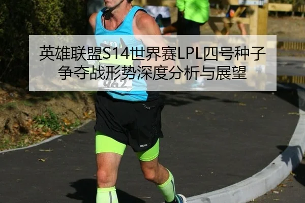 ying-xiong-lian-meng-shi-jie-sai-si-hao-zhong-zi-zheng-duo-zhan-xing-shi-shen-du-fen-xi-yu-zhan-wang-2-469.jpg