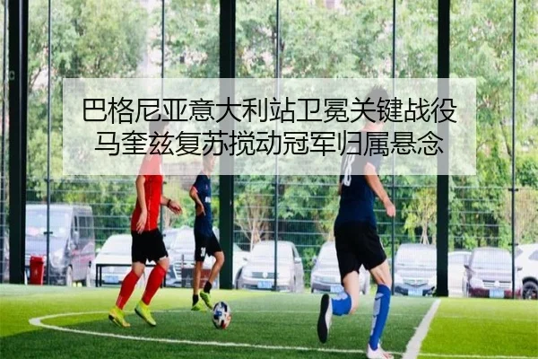 巴格尼亚意大利站卫冕关键战役 马奎兹复苏搅动冠军归属悬念