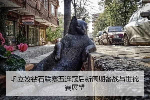 巩立姣钻石联赛五连冠后新周期备战与世锦赛展望