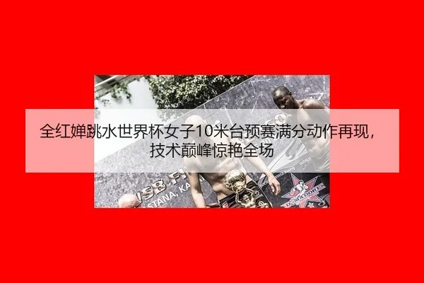 quan-hong-chan-tiao-shui-shi-jie-bei-nv-zi-mi-tai-yu-sai-man-fen-dong-zuo-zai-xian-ji-shu-dian-feng-jing-yan-quan-chang-2-776.jpg
