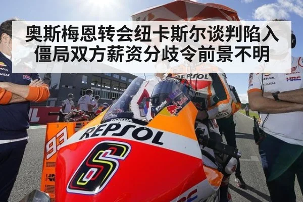 奥斯梅恩转会纽卡斯尔谈判陷入僵局双方薪资分歧令前景不明