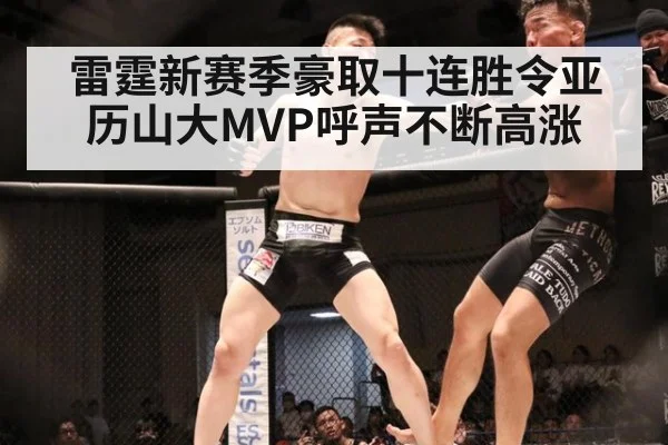 雷霆新赛季豪取十连胜令亚历山大MVP呼声不断高涨