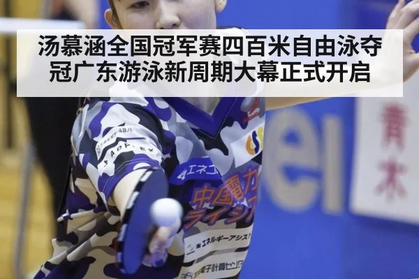 汤慕涵全国冠军赛四百米自由泳夺冠广东游泳新周期大幕正式开启