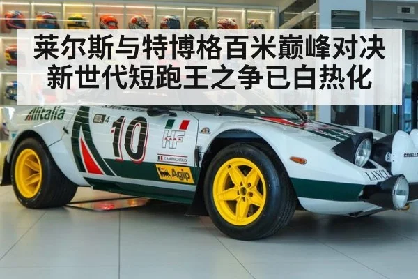 莱尔斯与特博格百米巅峰对决 新世代短跑王之争已白热化