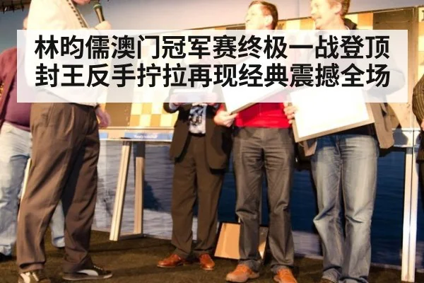 林昀儒澳门冠军赛终极一战登顶封王反手拧拉再现经典震撼全场