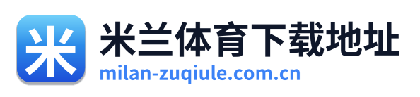 米兰体育下载地址 Logo